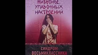 Синдром Восьмиклассника - Розы