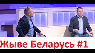 Наместник НАТО в РФ/Если бы я был Лукашенко/Отличие протестов в Беларуси, Украине и Франции