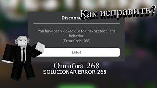 Как исправить ошибку 268 в роблокс