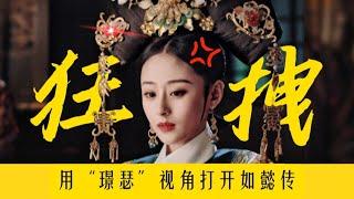 顶级妈宝！爹是共享的！只有妈妈才是自己的！【用璟瑟视角打开如懿传】