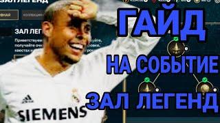 ГАЙД НА СОБЫТИЕ "ЗАЛ ЛЕГЕНД" в FC MOBILE 24