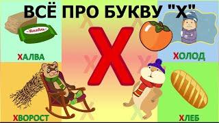 Алфавит Буква Х + как писать + слова на Х + #развивающиймультик #ТатьянаБокова #Алфавитныймультик