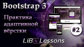 Модульные сетки Bootstrap (Часть 1). Урок №2.