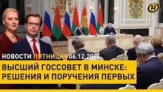 Лукашенко и Путин подвели итоги заседания Высшего госсовета Союзного государства в Минске