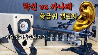 Golden Ear Challenge / Speaker Cable Sound Quality Difference (Garbage Wire / Canare OFC)