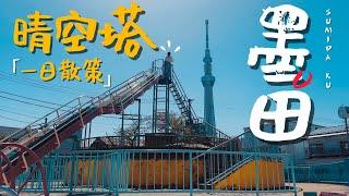 東京自由行推薦！一日晴空塔周邊散策｜老辣妹