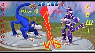 Spore-battle #1: Турнир Монстров