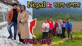 Nepal শশুর বাড়ি চলে এলাম ️  India to Nepal ️ Tabbu Sabnam @Subbalifestyle