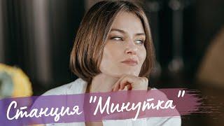 Станция "Минутка" - Алена Долбик и Александр Покидченко (П.Аедоницкий - А.Ковалев)