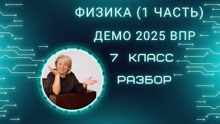 ФИЗИКА ВПР - 2025 7 класс. Решаем демоверсию ВПР базовый уровень (1 часть).