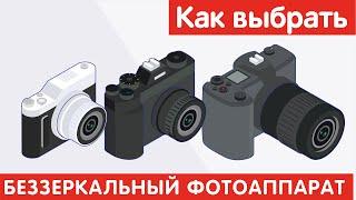 Как выбрать БЕЗЗЕРКАЛЬНЫЙ ФОТОАППАРАТ?