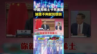 冷面殺手何立峰「用稀土卡死美國」讓川普痛得很有感？！ 中國晶片很夠用「差距只會越來越小」川普誠意不夠就拉倒？！｜#寰宇新聞
