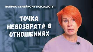 Когда отношениям приходит конец? // Ответ психолога