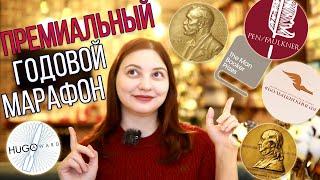 ГОДОВОЙ #ПРЕМИАЛЬНЫЙМАРАФОН