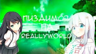 ДУЭЛИ НА REALLYWORLD! ЛУЧШИЙ ПВПШЕР