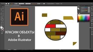 КАК КРАСИТЬ ОБЪЕКТЫ В Adobe Illustrator / How to paint objects in Adobe Illustrator