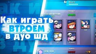 Баг. Как Играть Втроем В Парном Столкновении? Brawl Stars