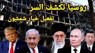 بعد ح__رق حيفا الإعلام الروسي يكشف نوايا إسرائيل بتفعيل خيار شمشون إليكم التفاصيل كامله