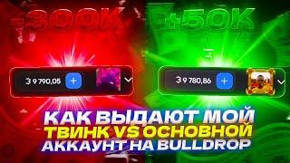 КАК ВЫДАЁТ МОЙ ТВИНК VS ОСНОВНОЙ АККАУНТ НА BULLDROP?!