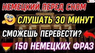 СРОЧНО ВЫУЧИ 150 САМЫХ ПРОСТЫХ ФРАЗ НА НЕМЕЦКОМ | НЕМЕЦКИЙ НА СЛУХ С НУЛЯ СЛУШАТЬ 30 МИНУТ ЗАПОМНИ