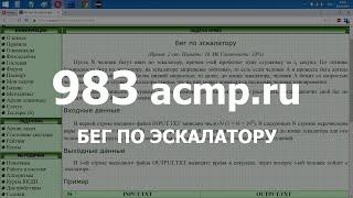 Разбор задачи 983 acmp.ru Бег по эскалатору. Решение на C++