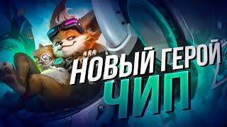 НОВЫЙ ГЕРОЙ ЧИП Mobile Legends Bang Bang/ MLBB