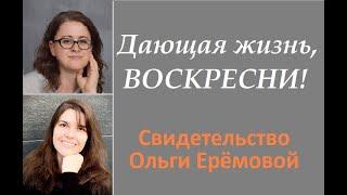 Дающая жизнь, ВОСКРЕСНИ! Свидетельство Ольги Ерёмовой. Женское влияние. О книге.