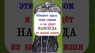 Обзовите врага этим одним словом и он уйдёт исчезнет навсегда из вашей жизни