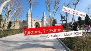 Дворец Топкапы в Стамбуле. Март 2024