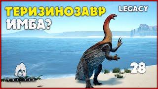 Теризинозавр - самый комфортный апекс [The Isle Legacy] #28