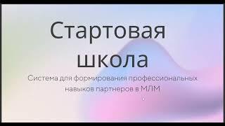 Стартовый тренинг. Система для формирования профессиональных навыков в МЛМ. Людмила Канищева.