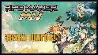 RPG Maker MV (MZ) | Как сделать звуки шагов