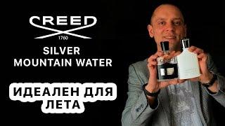 CREED SILVER MOUNTAIN WATER // ЛЕТНИЙ АРОМАТ // СРАВНИВАЕМ С CREED AVENTUS