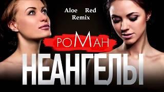 НеАнгелы - Роман (Aloe Red Remix)