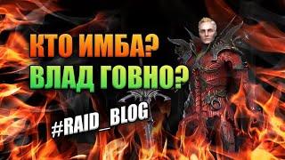 Как понять что герой ИМБА? (на примере Влада) | RAID: Shadow Legends | #RAID_BLOG