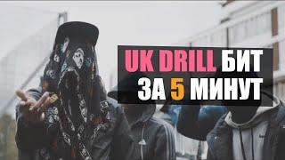 UK DRILL БИТ ЗА 5 МИНУТ (+3 ГБ ДРИЛЛ ПАК В ОПИСАНИИ)