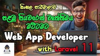 Laravel මුලක ඉදන් හැමදෙම පැහැදිලිව | Become a Laravel 11 Web Application Developer 2024