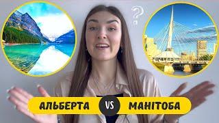 КАНАДА: Альберта чи Манітоба / Едмонтон, Калгарі чи Вінніпег. Порівняння провінцій і міст Канади