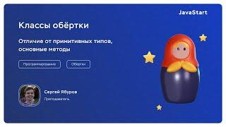 JavaStart. Классы Обертки. Отличие от примитивных типов, основные методы