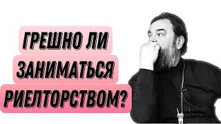 Грешно ли заниматься риелторством? Отец Андрей Ткачёв