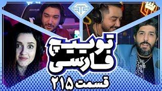 Twitch Farsi Clips Compilation#215قسمت دویست وپانزدهم کلیپ های توییچ فارسی