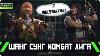 Встретил NinjaKilla и Dragon'а - Шанг Сунг Комбат Лига | Mortal Kombat 11