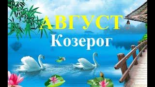 КОЗЕРОГ.  АВГУСТ  2023. ТАРО ПРОГНОЗ.  Татьяна Шаманова