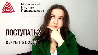 МИП/ КУДА ПОСТУПАТЬ НА ПСИХОЛОГА?/ КАК СЭКОНОМИТЬ ВРЕМЯ И ДЕНЬГИ?