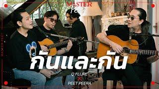 กันเเละกัน - คิว Flure x Peet Peera [live session]