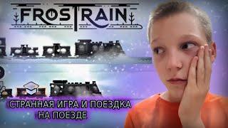 НЕПОНЯТНАЯ ИГРА и ПОЕЗДКА на ПАРОВОЗЕ!  ► FROSTRAIN. ПРОХОЖДЕНИЕ ИГРЫ FROSTRAIN