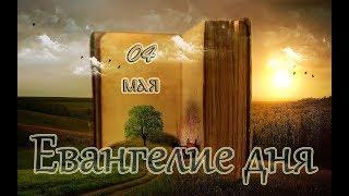 Евангелие дня и чтимые святые дня. Суббота Светлой седмицы (04 мая)