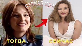 АКТЕРЫ СЕРИАЛА  МЕЧ 2009 ТОГДА И СЕЙЧАС КАК ОНИ МЕНЯЛИСЬ