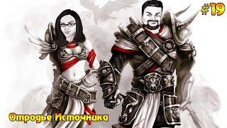 Divinity: Original Sin Enhanced Edition #19 - Отродье Источника