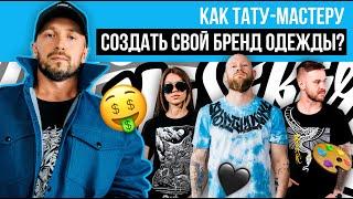 Как Тату-Мастеру создать Бренд Одежды? Простой способ от MySiberia